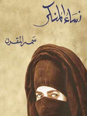 cover image of نساء المنكر